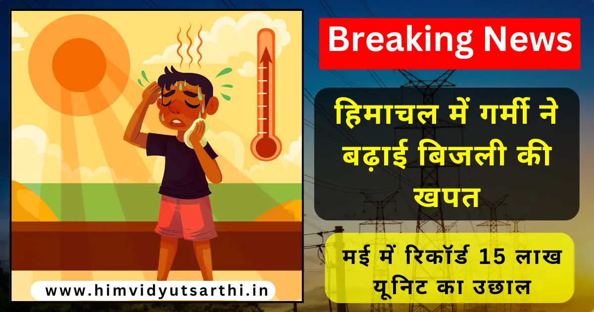 himachal-summer-electricity-consumption-rise