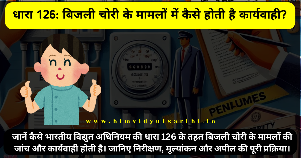 धारा 126 के तहत बिजली चोरी के मामलों की पूरी प्रक्रिया