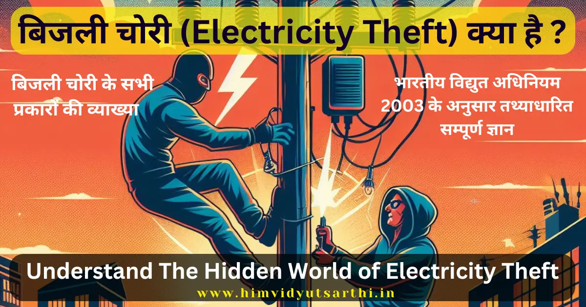 बिजली-चोरी-Electricity-Theft-क्या-है