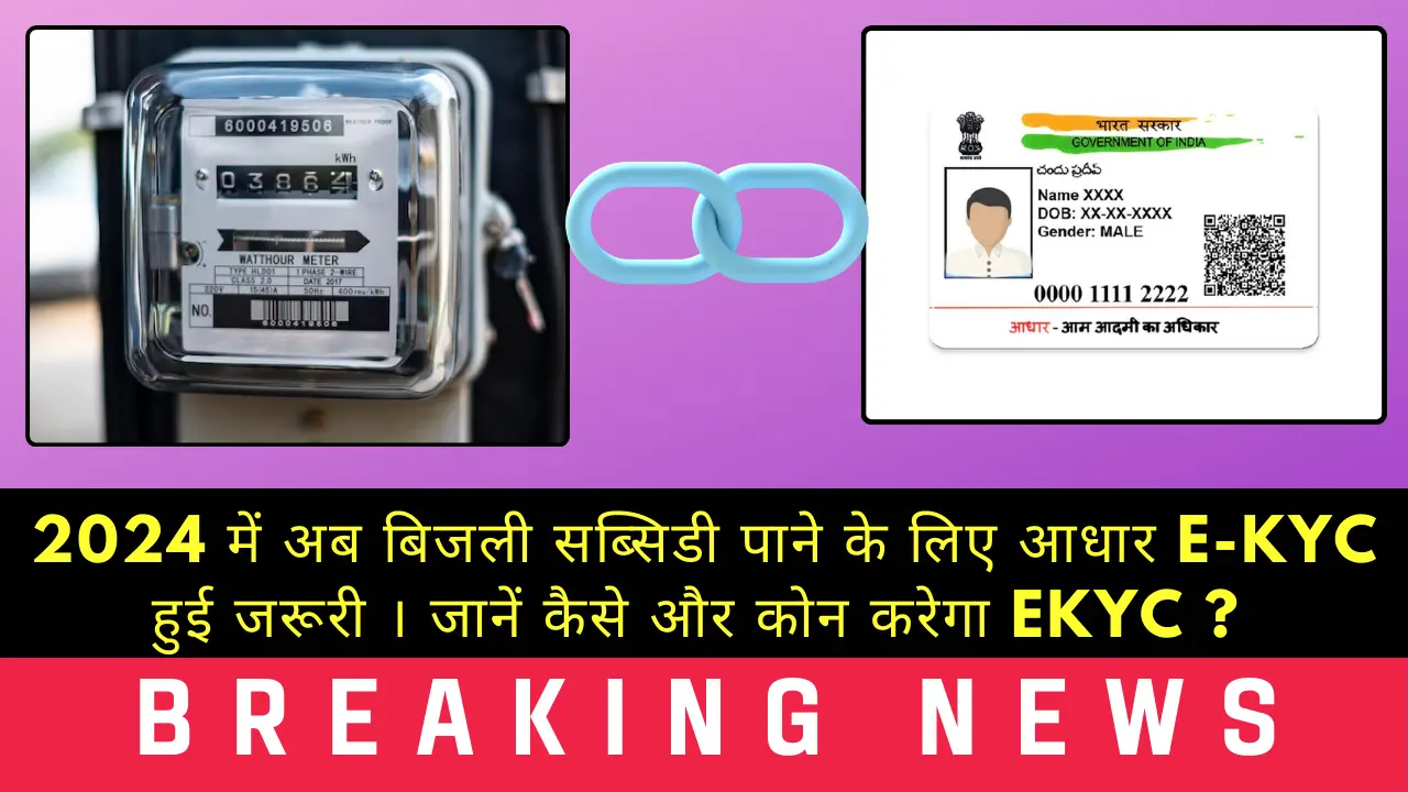 बिजली सब्सिडी के लिए आधार eKYC 