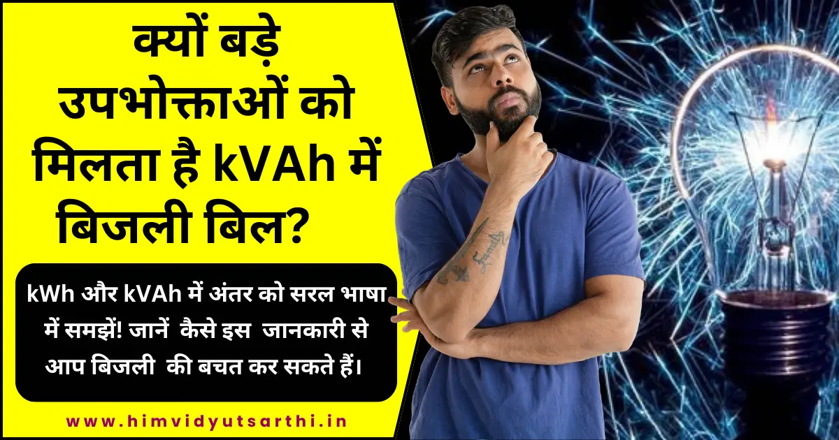 kWh और kVAh में अंतर