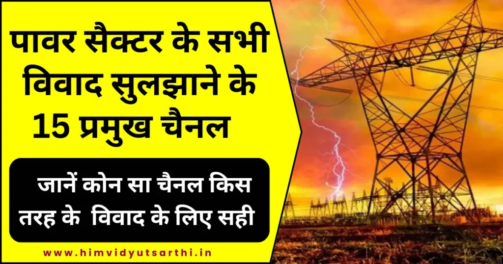 पावर सेक्टर के सभी विवाद सुलझते हैं ऐसे पावर सेक्टर विवादों के समाधान के प्रमुख चैनल