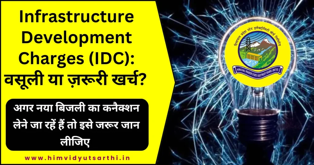 इंफ्रास्ट्रक्चर डेवलपमेंट चार्जेज(IDC)
