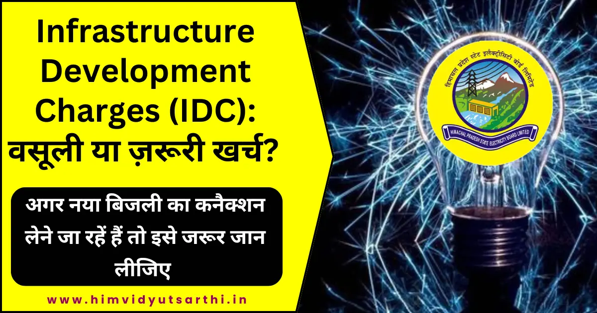 इंफ्रास्ट्रक्चर डेवलपमेंट चार्जेज(IDC)