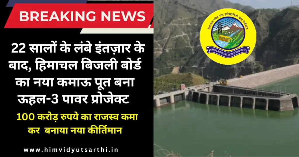 ऊहल-3 पावर प्रोजेक्ट