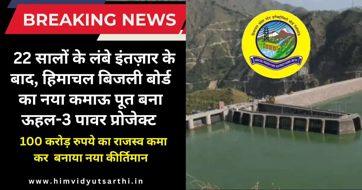 ऊहल-3 पावर प्रोजेक्ट