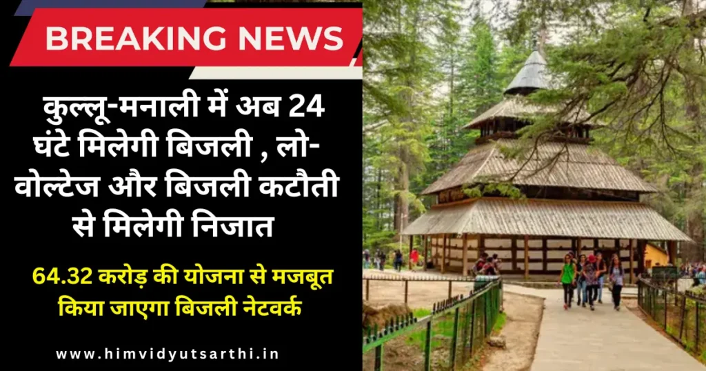 कुल्लू-मनाली में अब 24 घंटे मिलेगी बिजली कुल्लू-मनाली में अब 24 घंटे मिलेगी बिजली