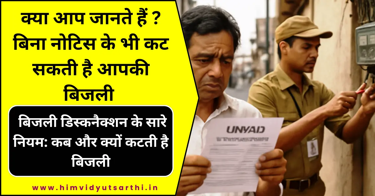 बिजली डिस्कनैक्शन के नियम