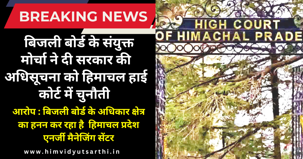 बिजली बोर्ड के संयुक्त मोर्चा ने दी सरकार की अधिसूचना को चुनौती