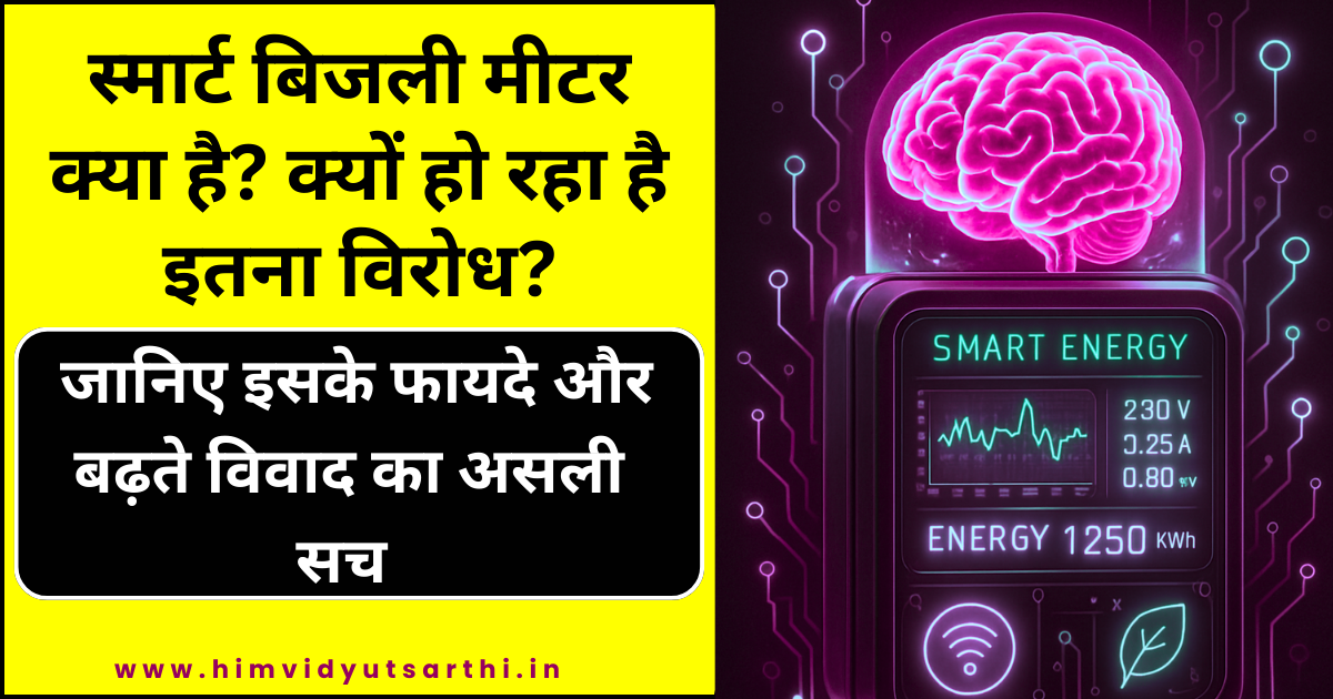 स्मार्ट बिजली मीटर क्या है