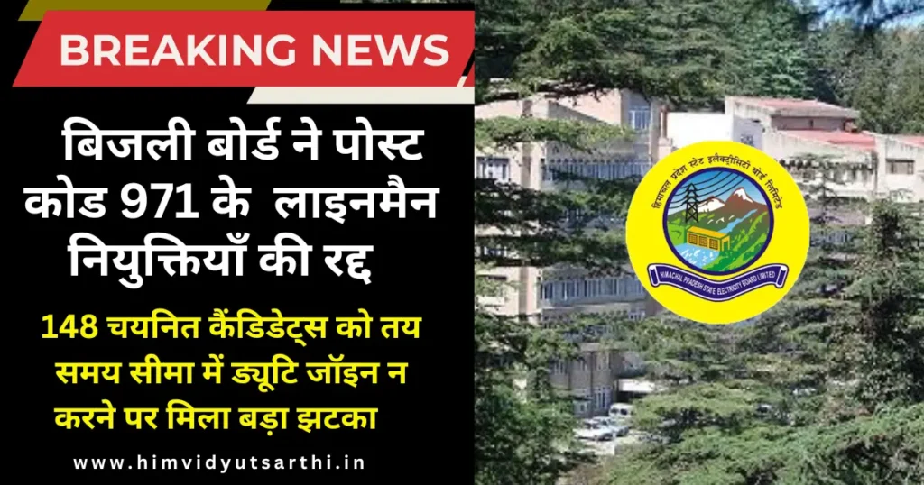 HPSEBL ने पोस्ट कोड 971 की लाइनमैन नियुक्तियाँ की रद्द