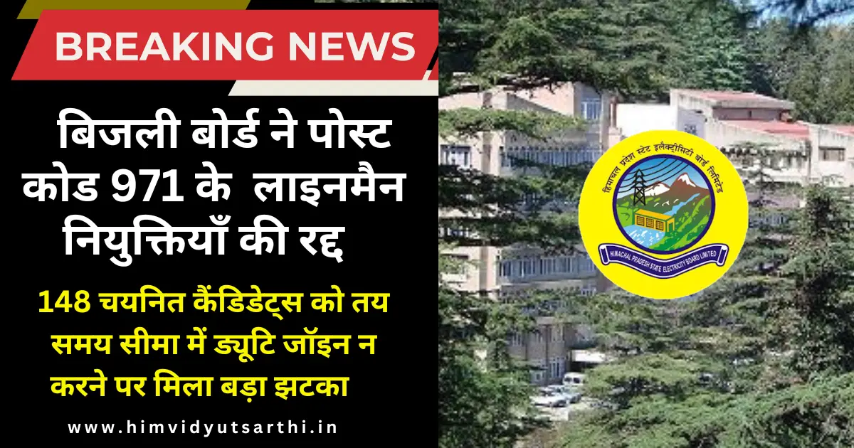 HPSEBL ने पोस्ट कोड 971 की लाइनमैन नियुक्तियाँ की रद्द
