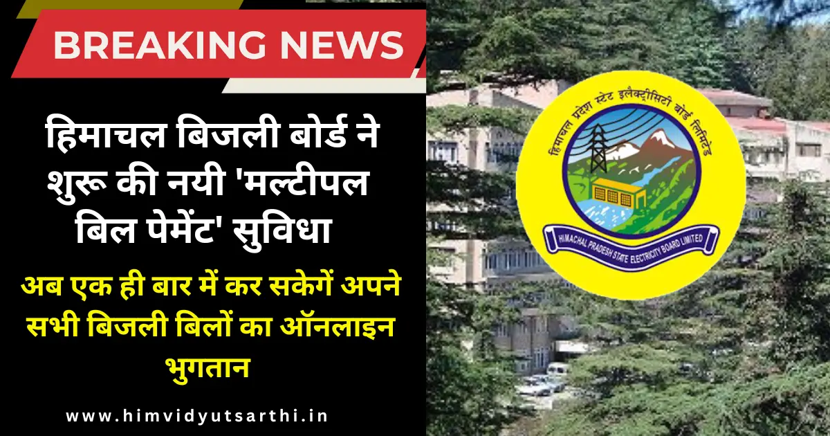 HPSEBL मल्टीपल बिल पेमेंट