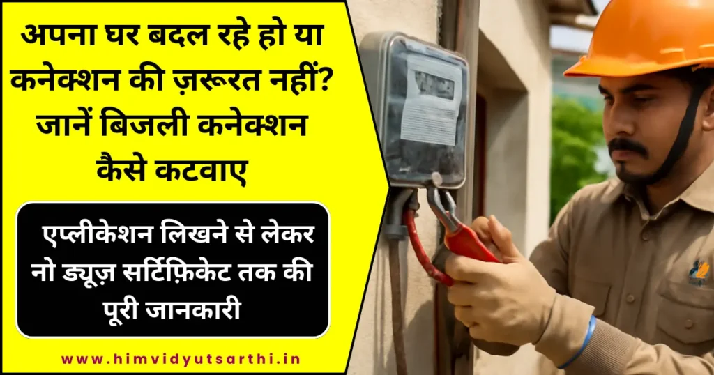 बिजली कनेक्शन कैसे कटवाए