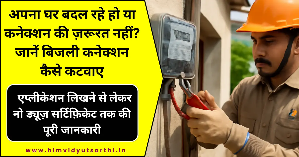 बिजली कनेक्शन कैसे कटवाए