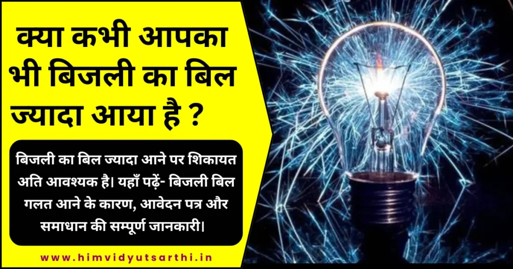 बिजली का बिल ज्यादा आने पर शिकायत