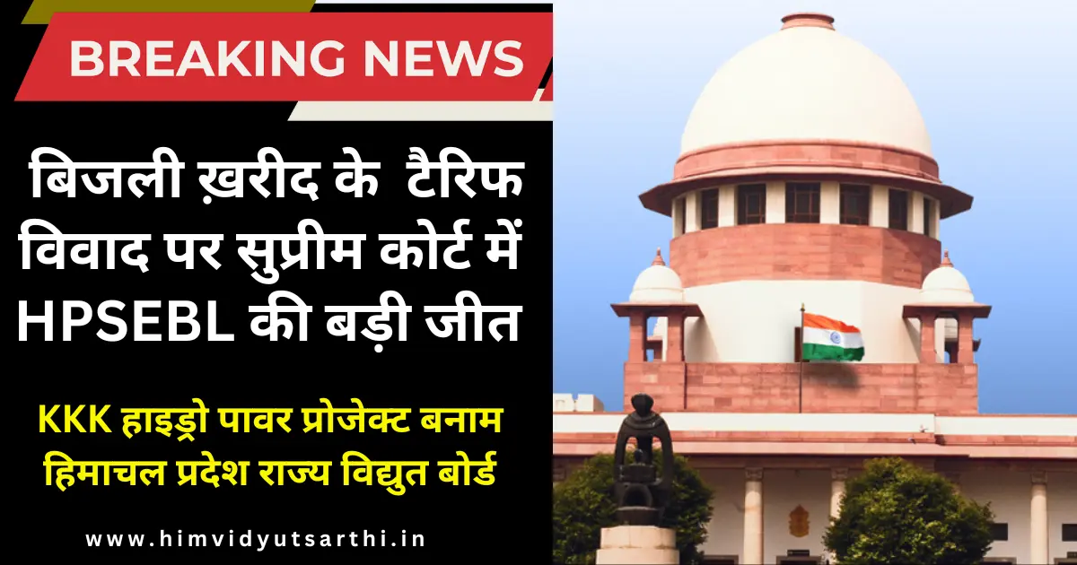 सुप्रीम कोर्ट में HPSEBL की बड़ी जीत