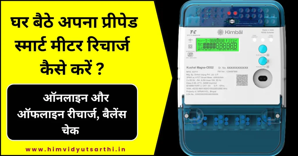 प्रीपेड स्मार्ट मीटर रिचार्ज