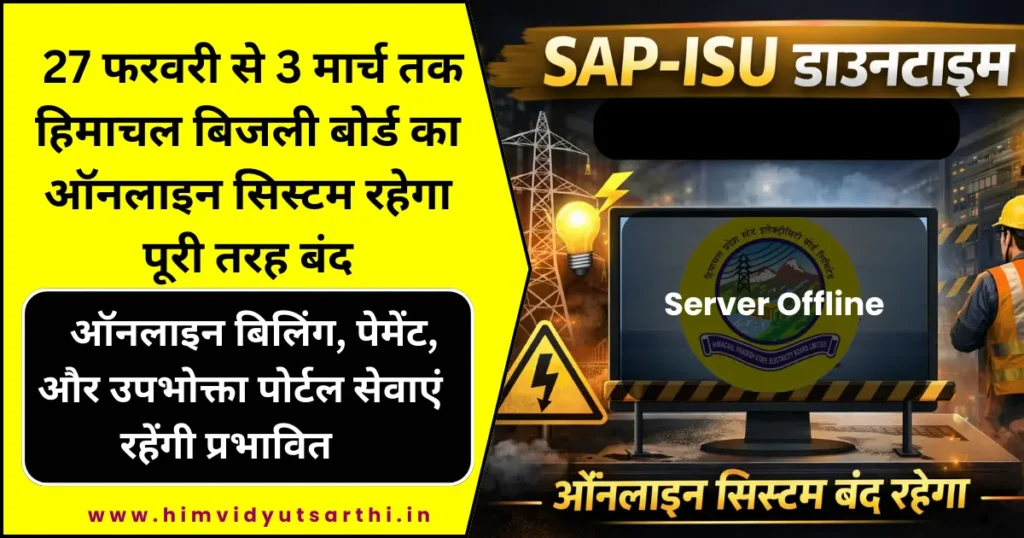 27 फरवरी से 3 मार्च तक हिमाचल बिजली बोर्ड का ऑनलाइन सिस्टम रहेगा पूरी तरह बंद
