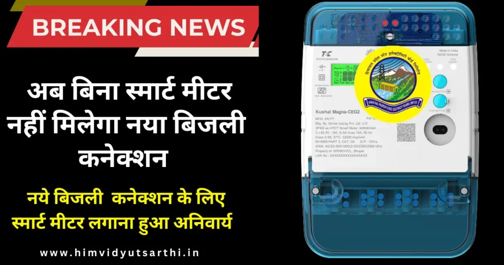 https://himvidyutsarthi.in/smart-meter-naya-bijli-connection/