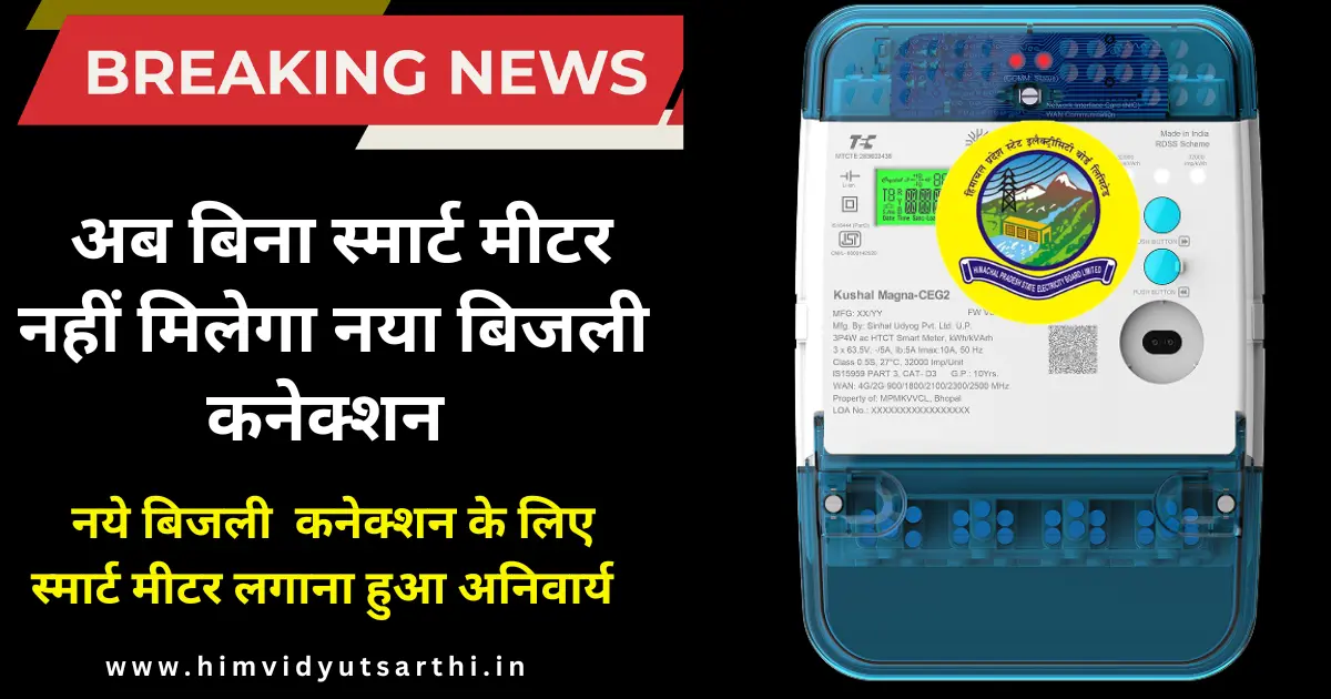 https://himvidyutsarthi.in/smart-meter-naya-bijli-connection/