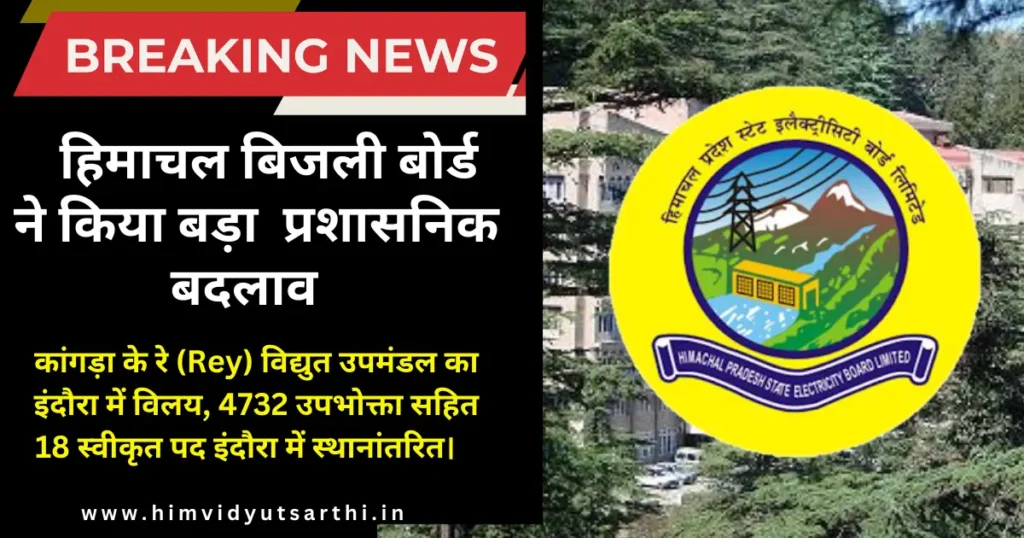 हिमाचल बिजली बोर्ड ने किया प्रशासनिक बदलाव रे उपमंडल इंदौरा में विलय