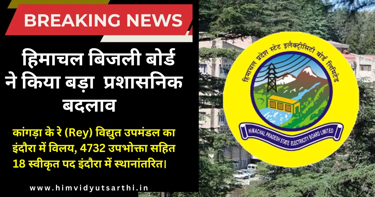 हिमाचल बिजली बोर्ड ने किया प्रशासनिक बदलाव रे उपमंडल इंदौरा में विलय